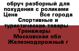 обруч разборный для похудения с роликами › Цена ­ 1 000 - Все города Спортивные и туристические товары » Тренажеры   . Московская обл.,Железнодорожный г.